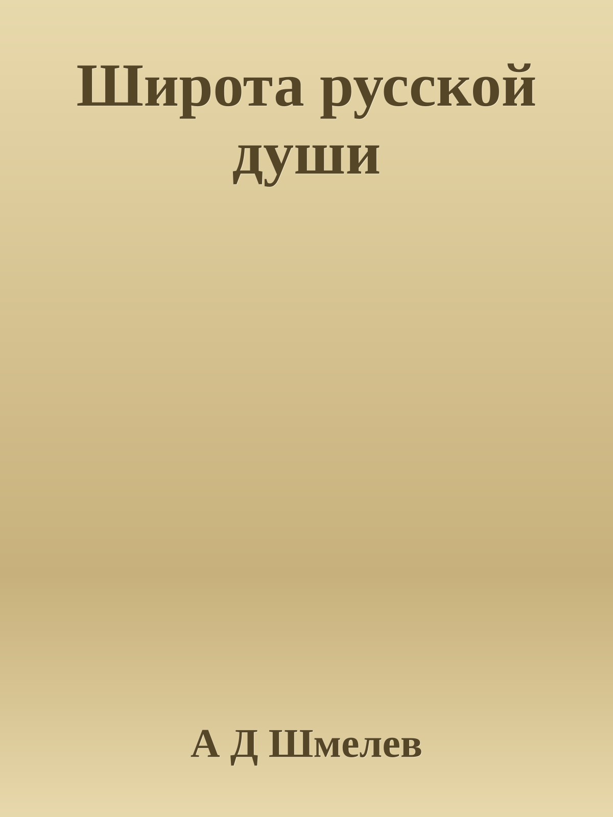 Широта русской души