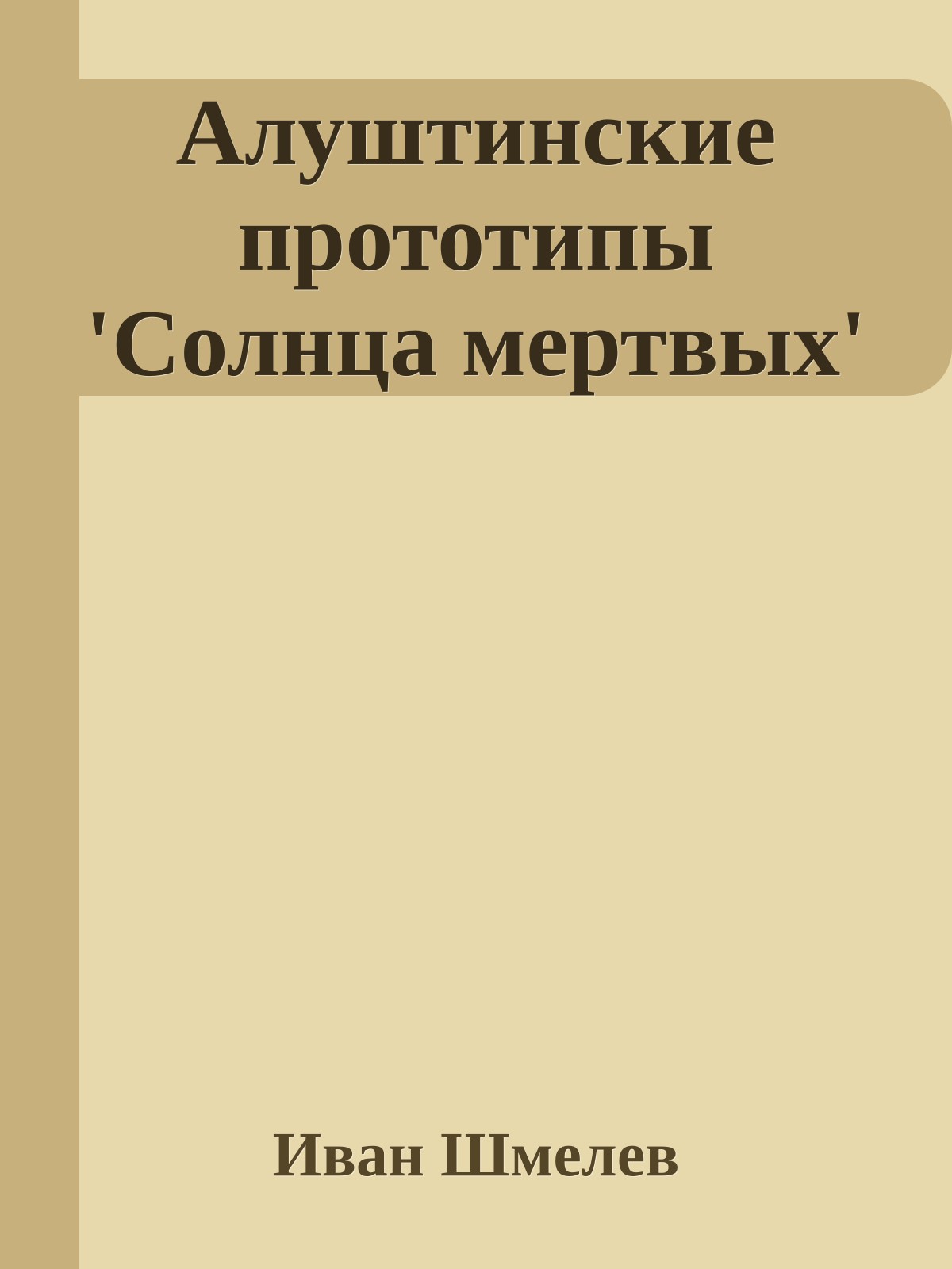 Алуштинские прототипы 'Солнца мертвых'