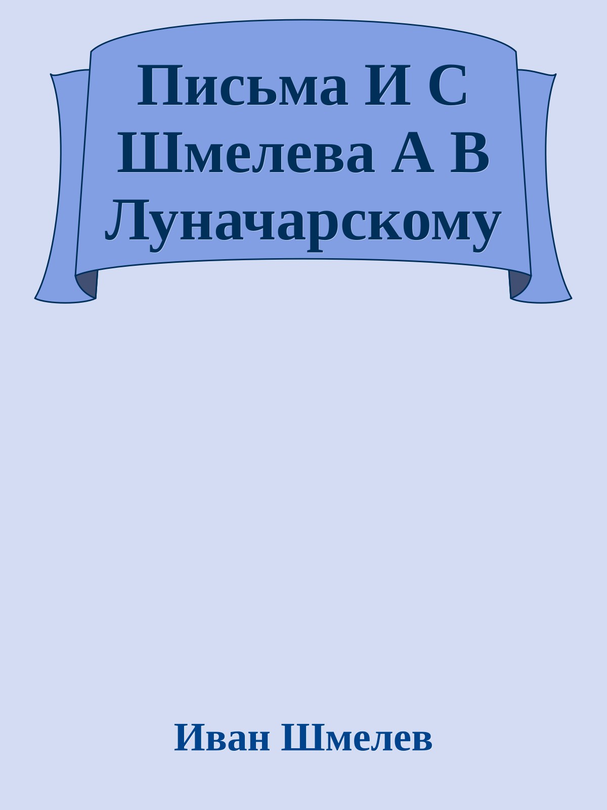 Письма И С Шмелева А В Луначарскому