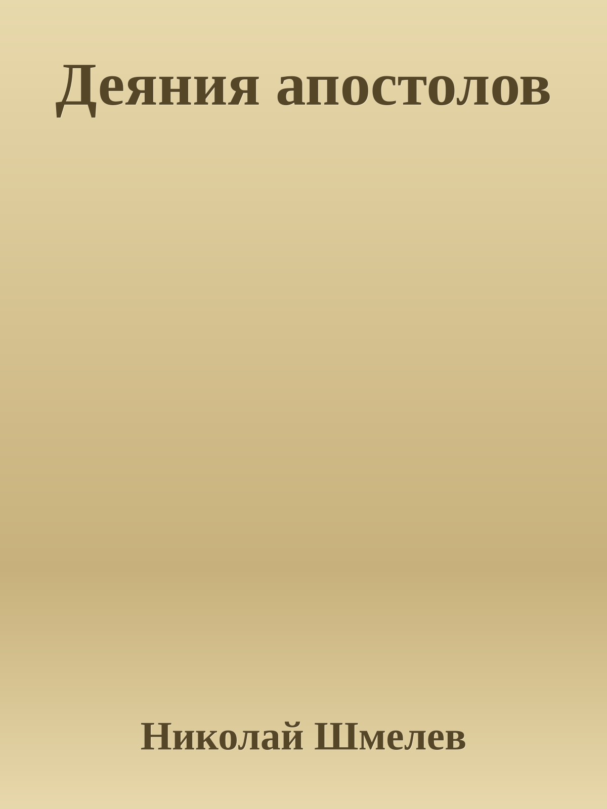 Деяния апостолов