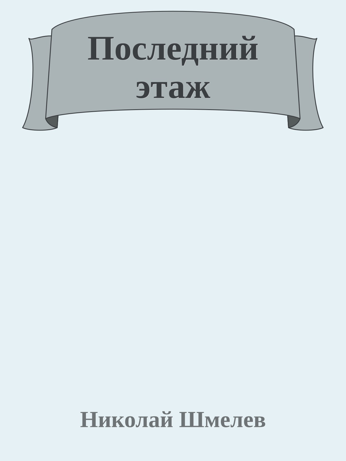 Последний этаж