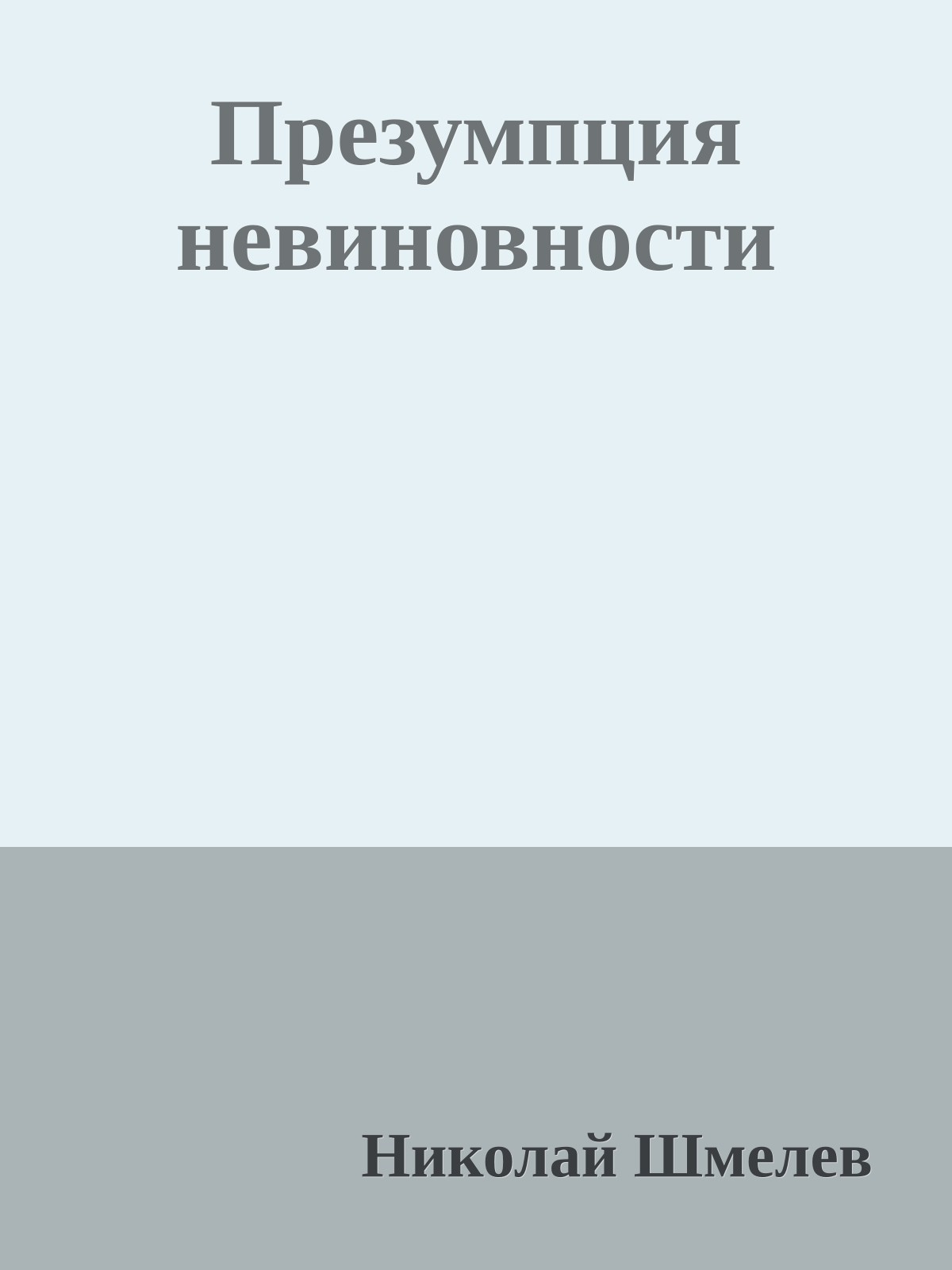 Презумпция невиновности