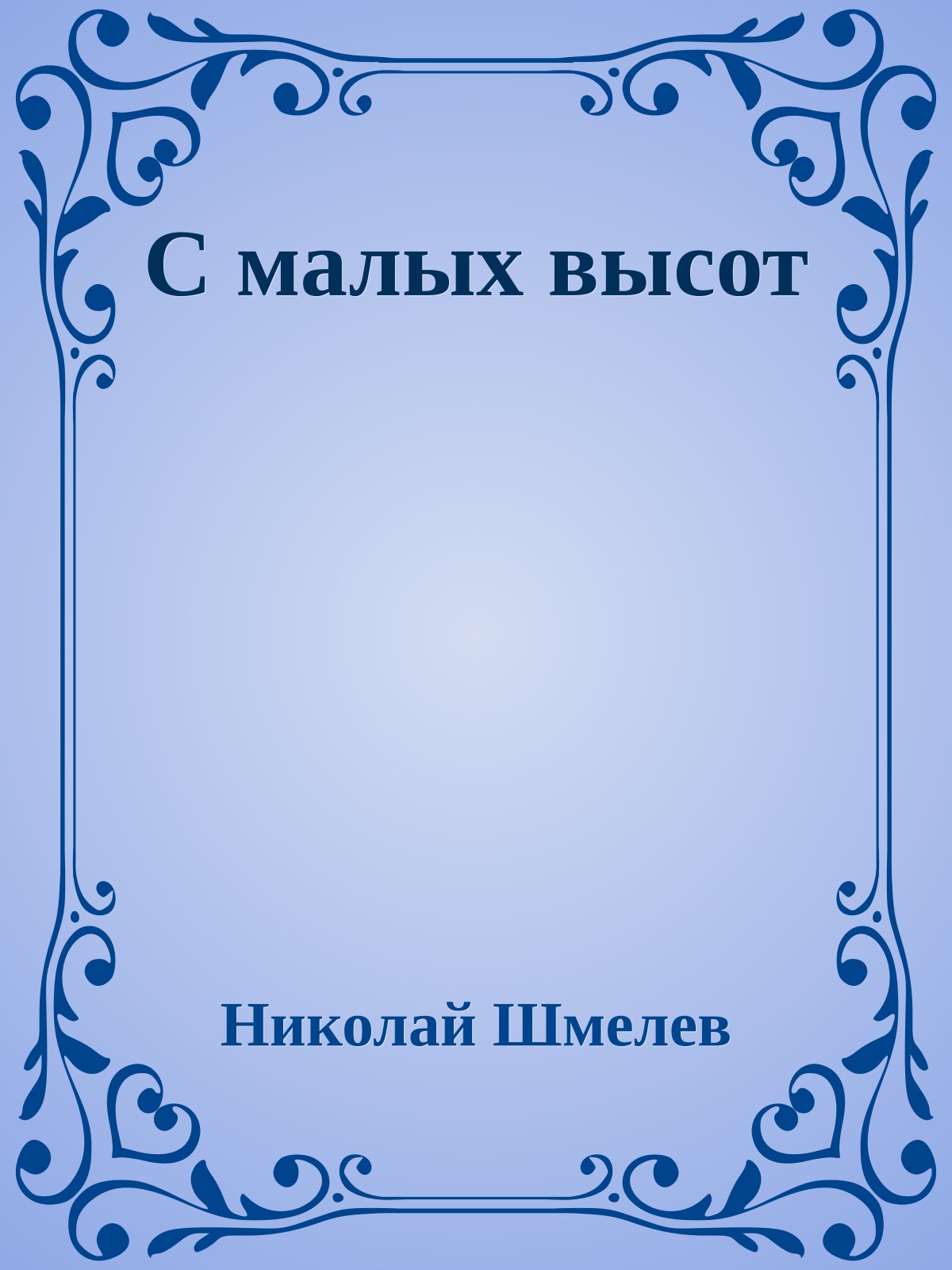 С малых высот