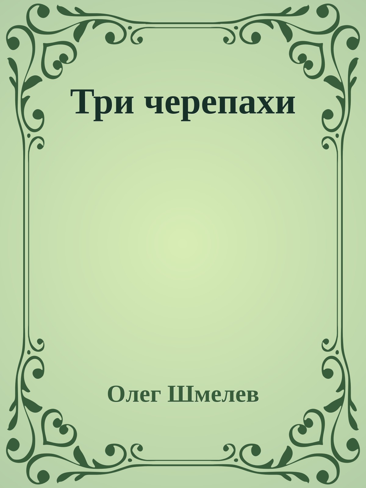 Три черепахи