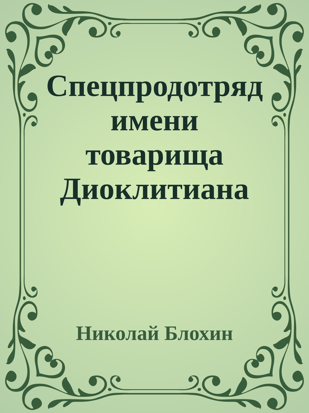 Спецпродотряд имени товарища Диоклитиана