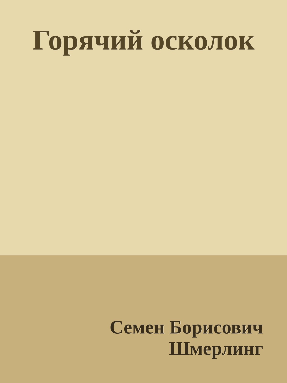 Горячий осколок