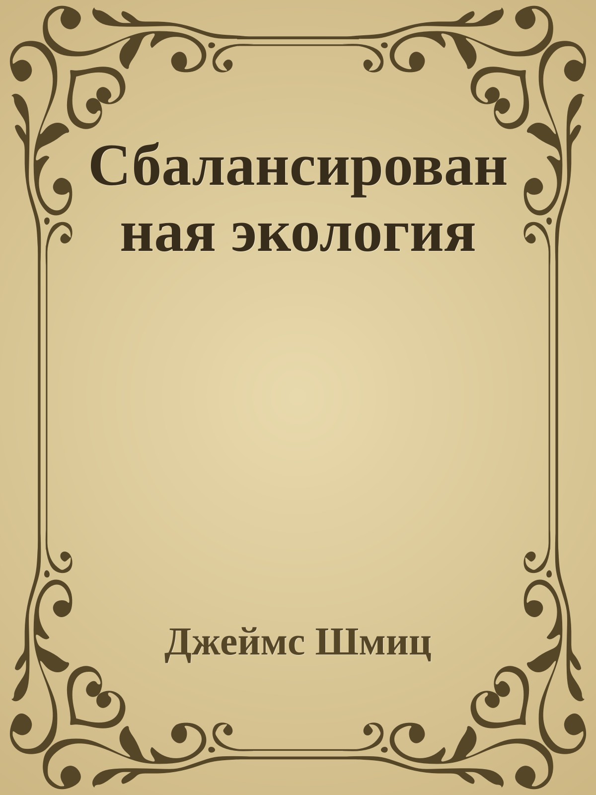 Сбалансированная экология