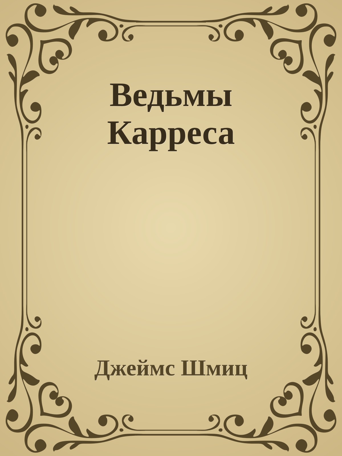 Ведьмы Карреса