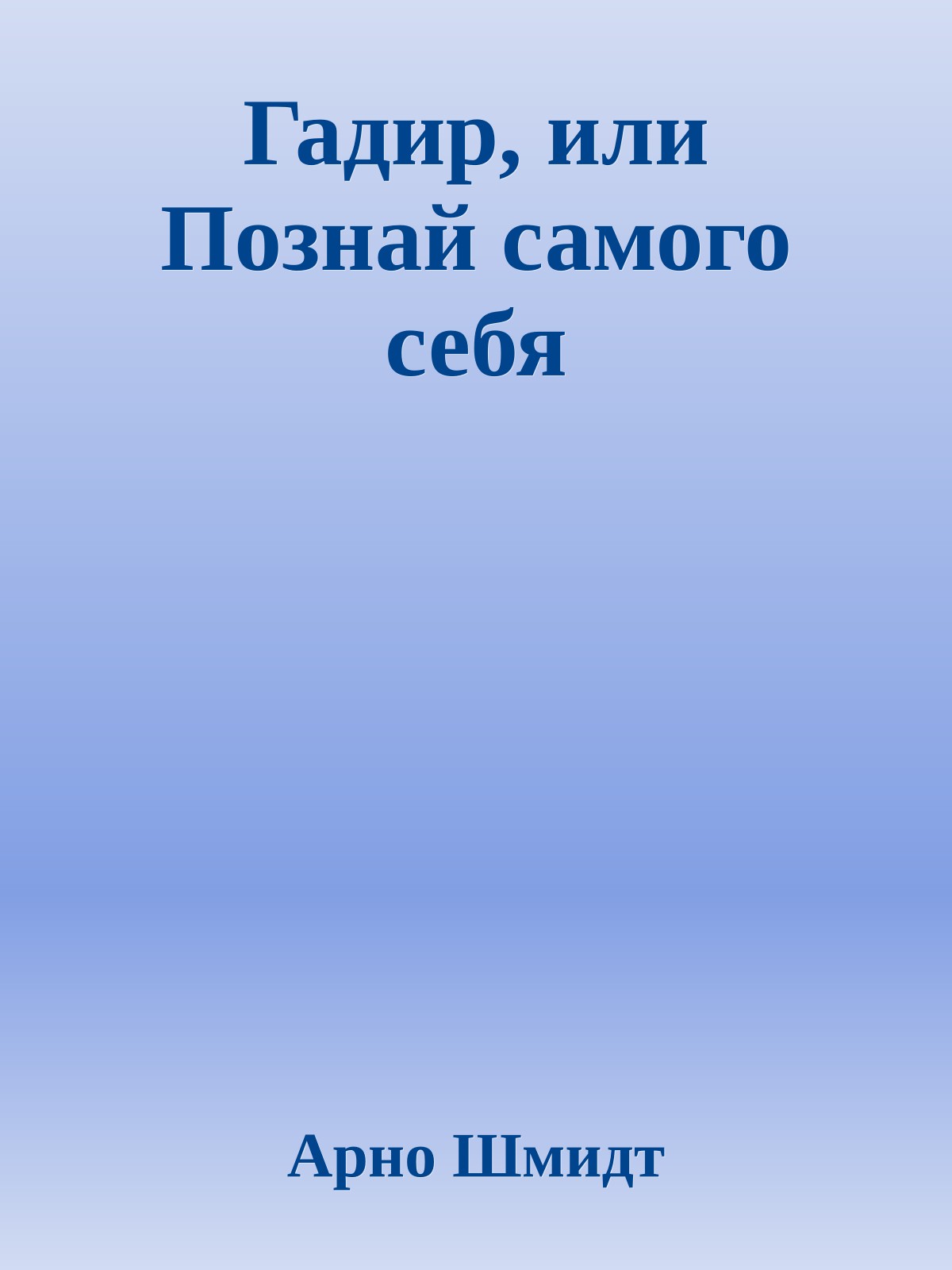 Гадир, или Познай самого себя