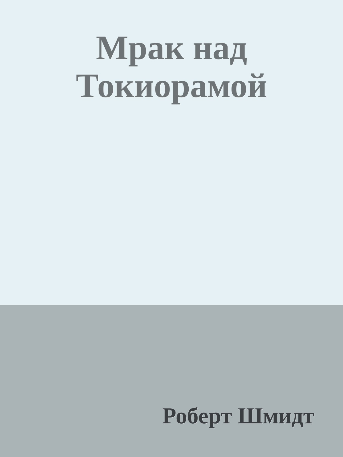 Мрак над Токиорамой