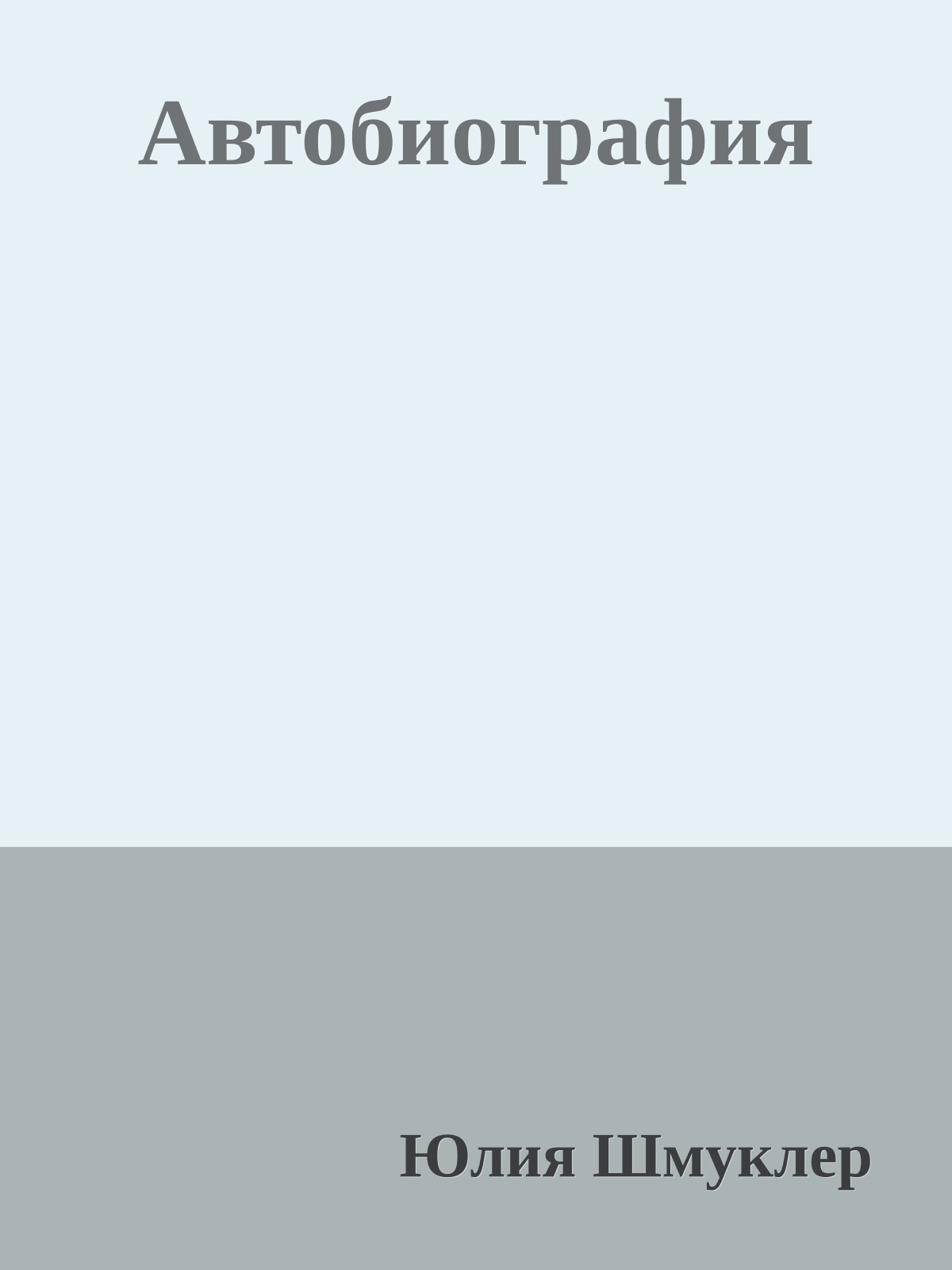 Автобиография