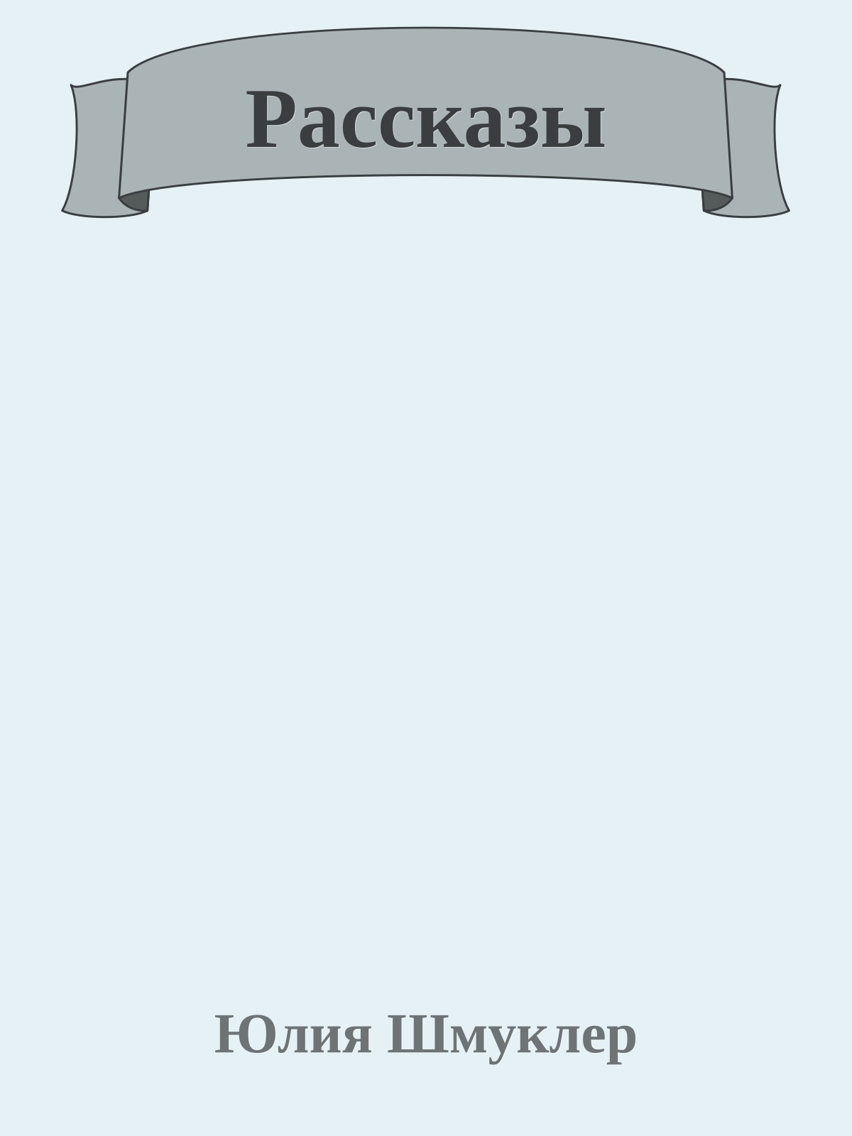 Рассказы