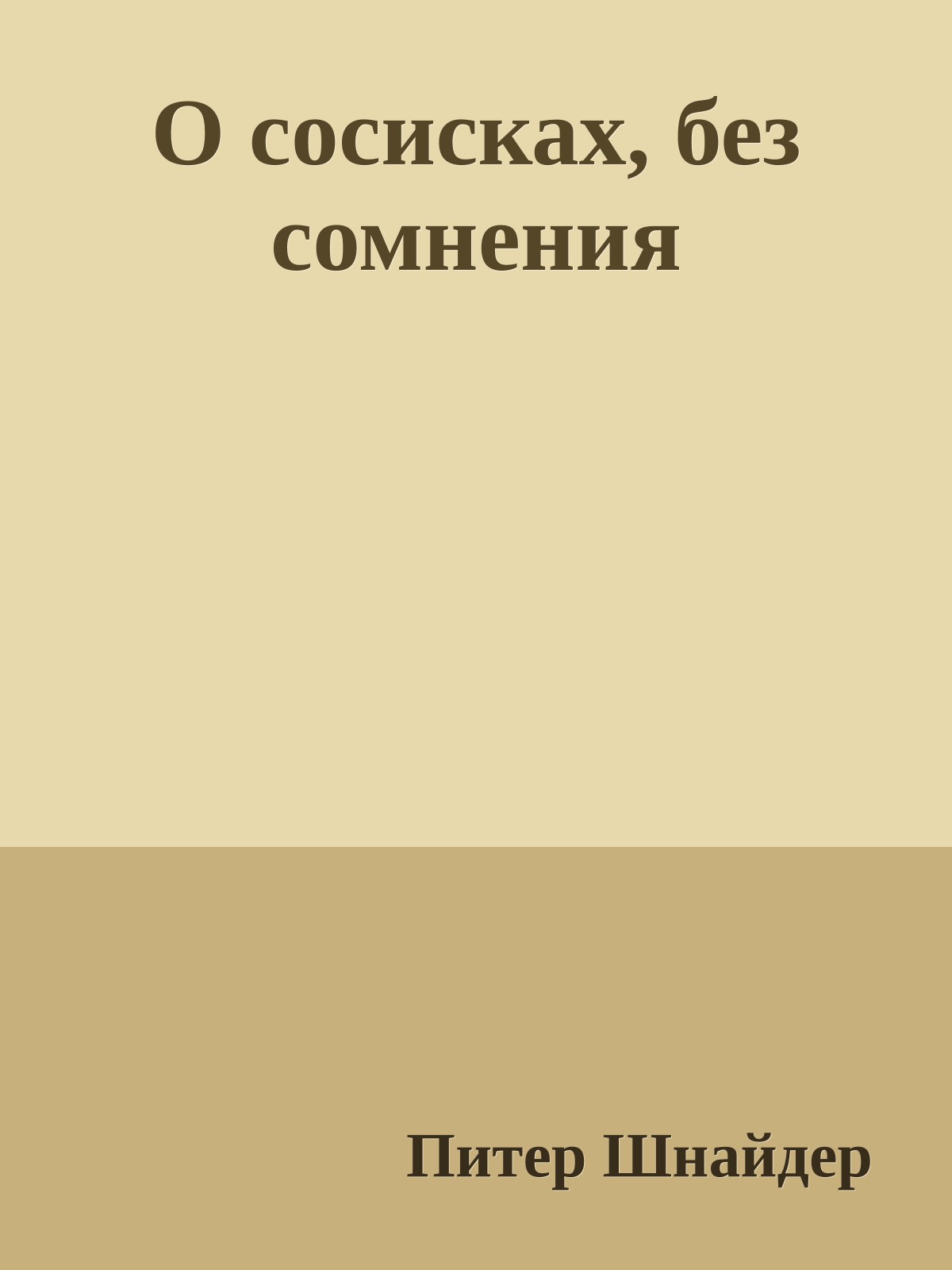 О сосисках, без сомнения