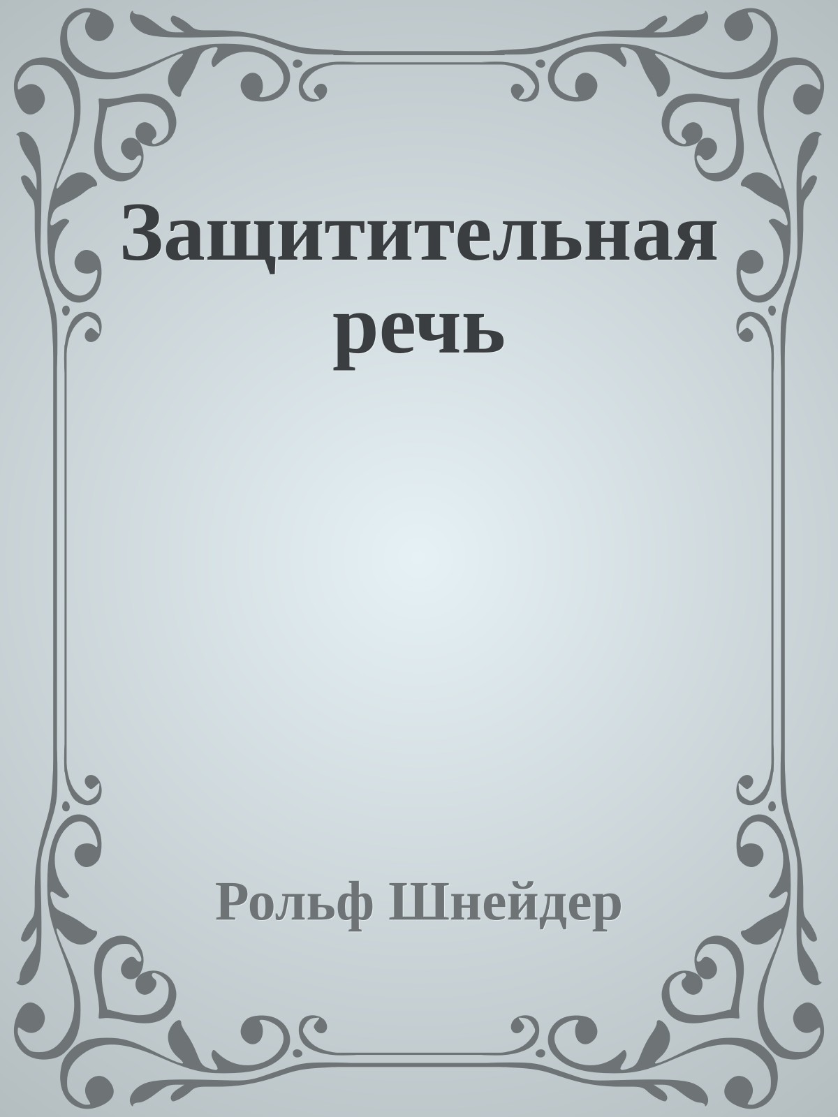 Защитительная речь