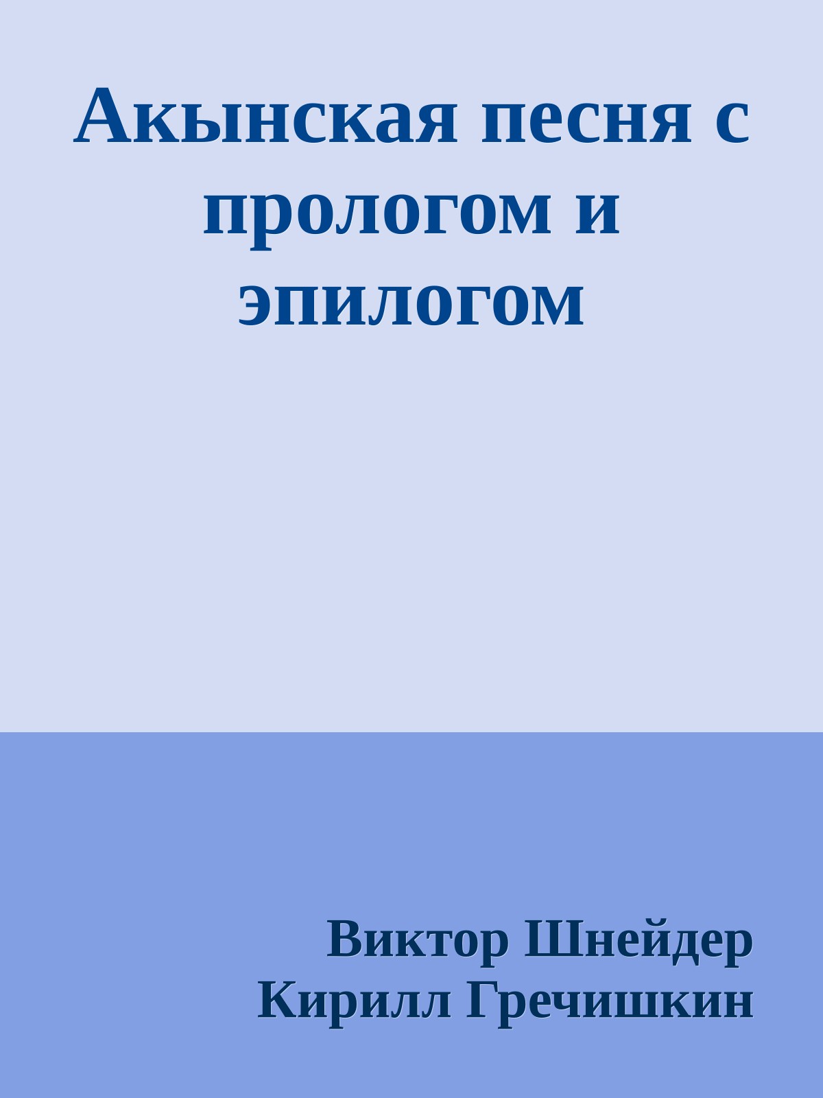 Акынская песня с прологом и эпилогом