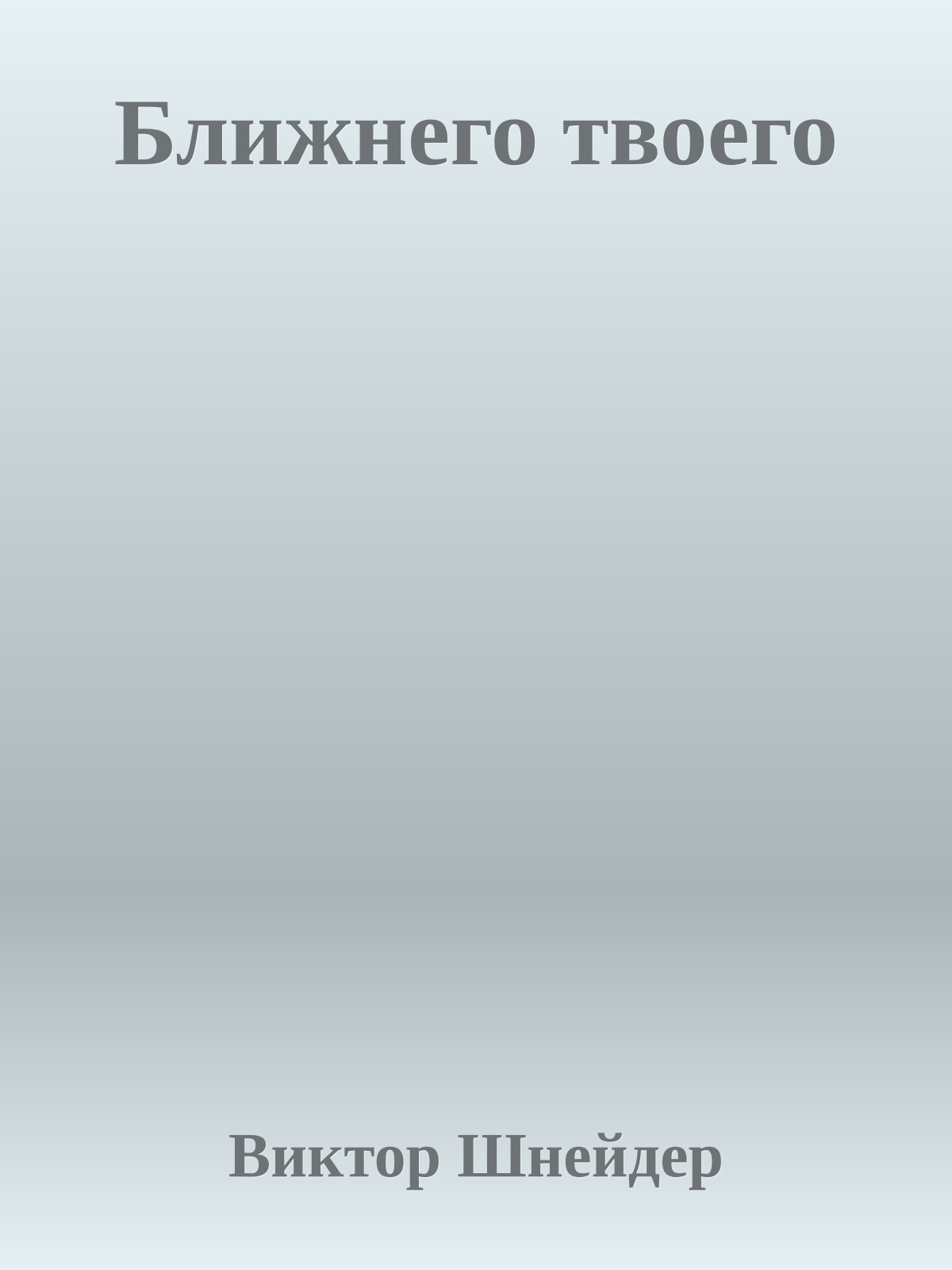 Ближнего твоего