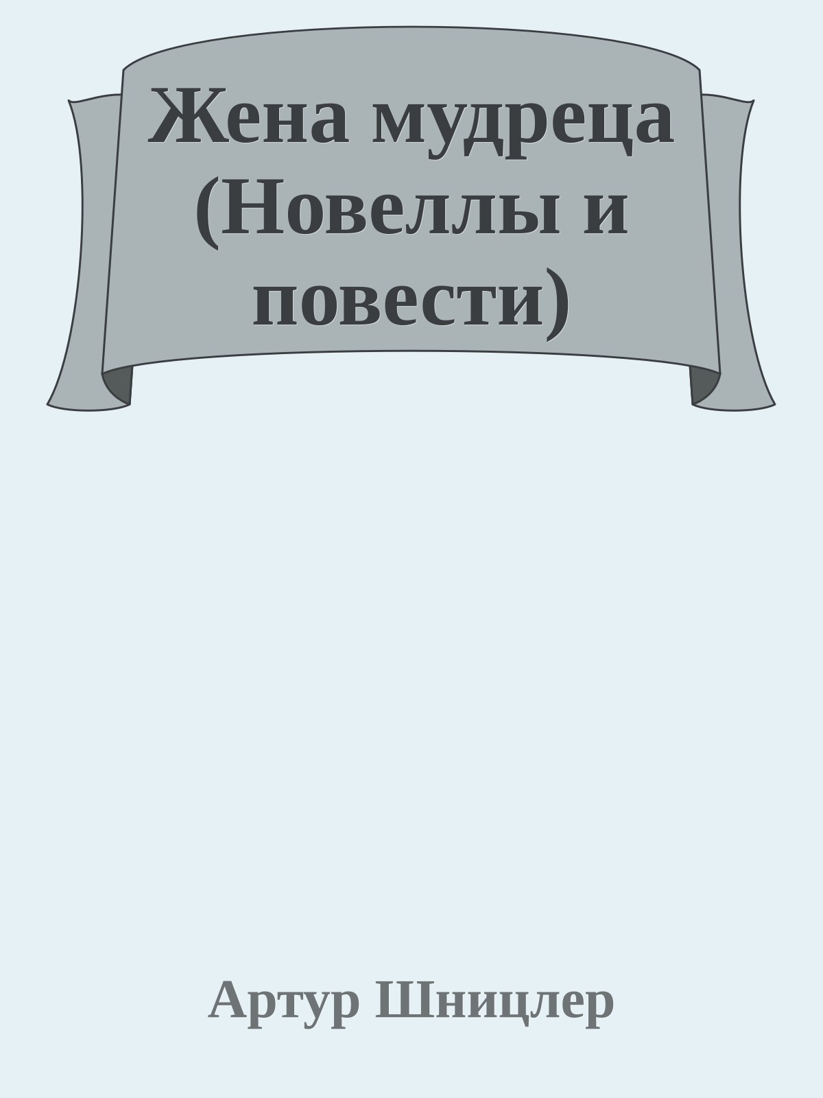 Жена мудреца (Новеллы и повести)