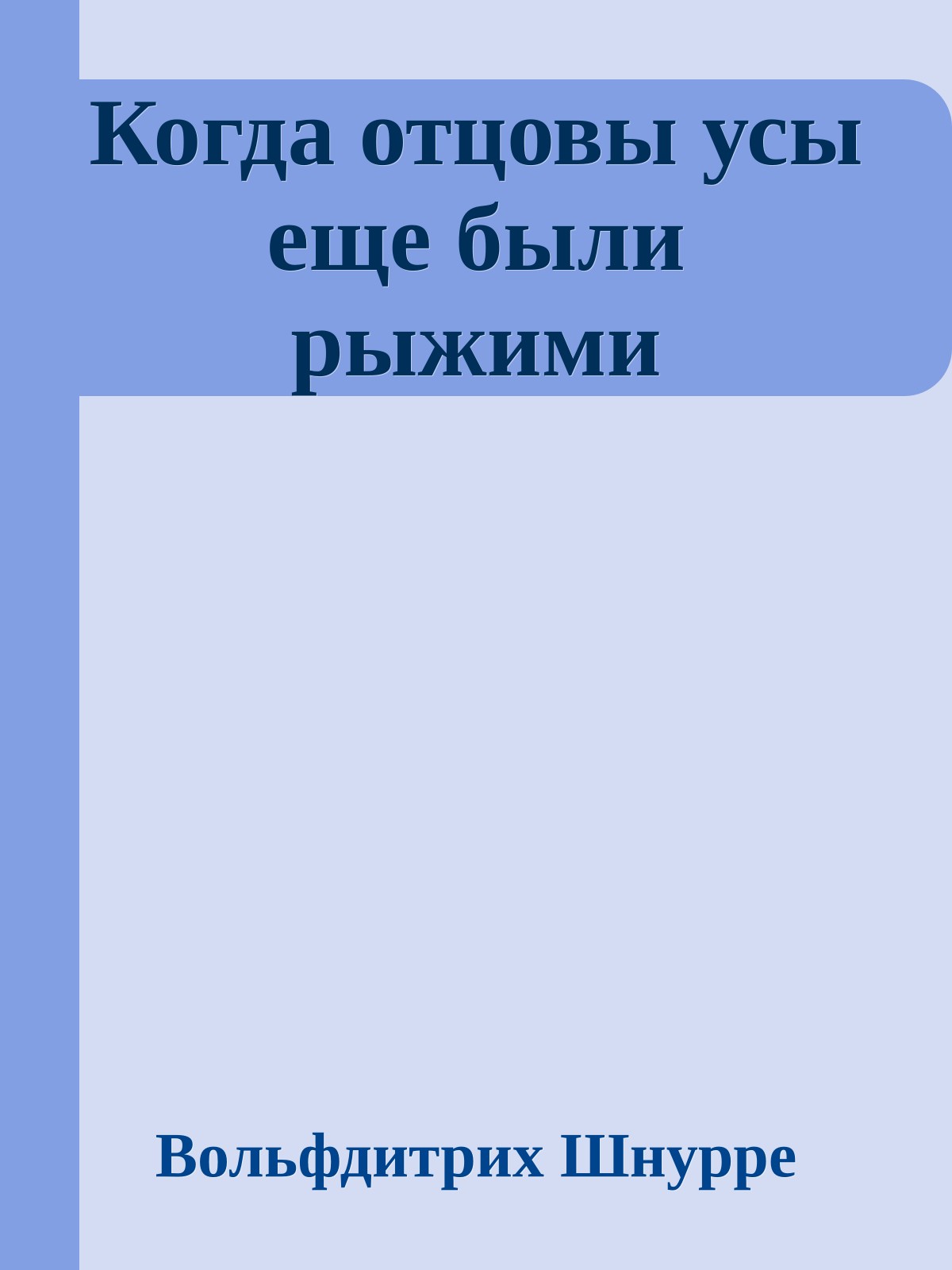 Когда отцовы усы еще были рыжими