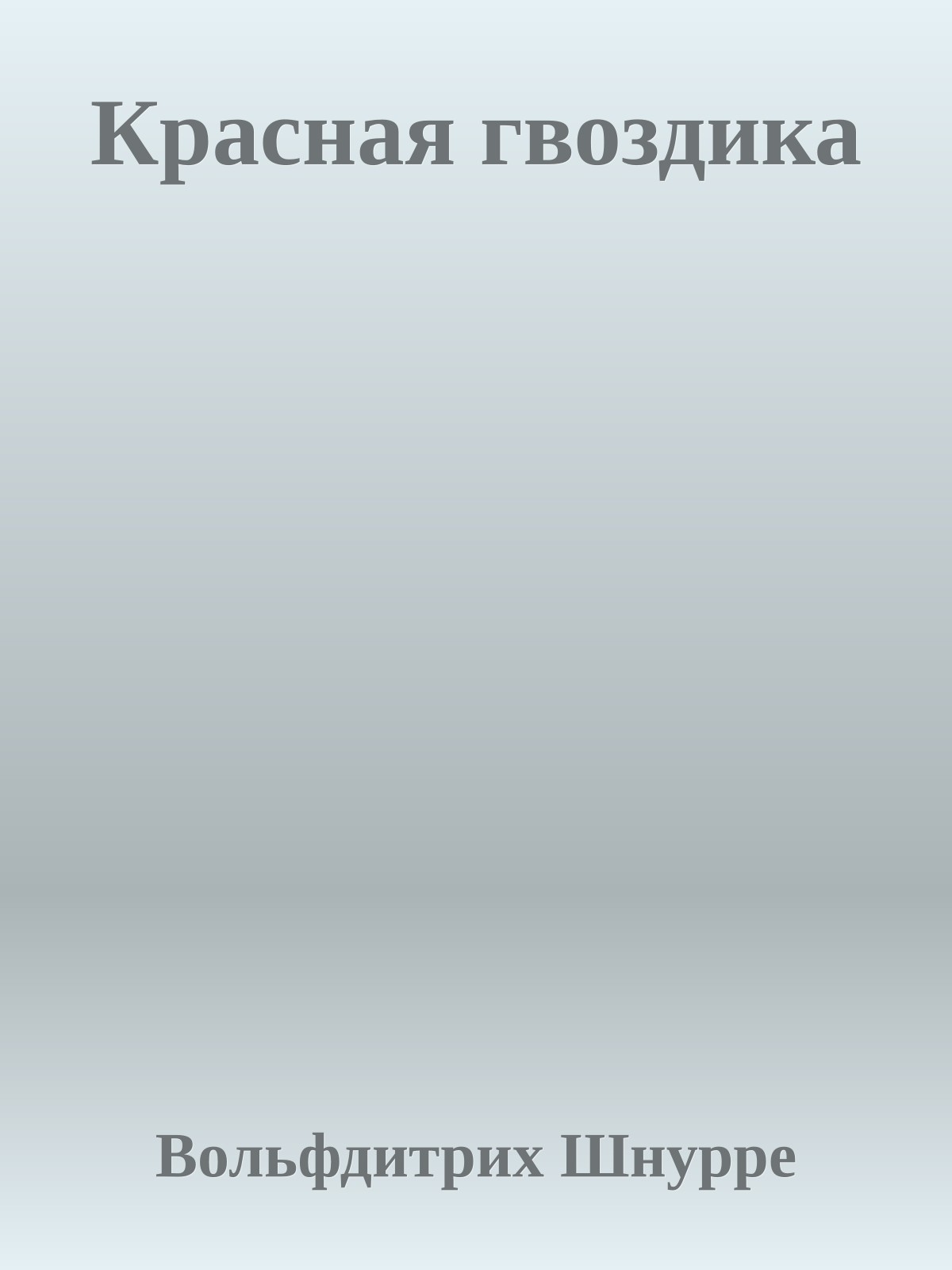 Красная гвоздика