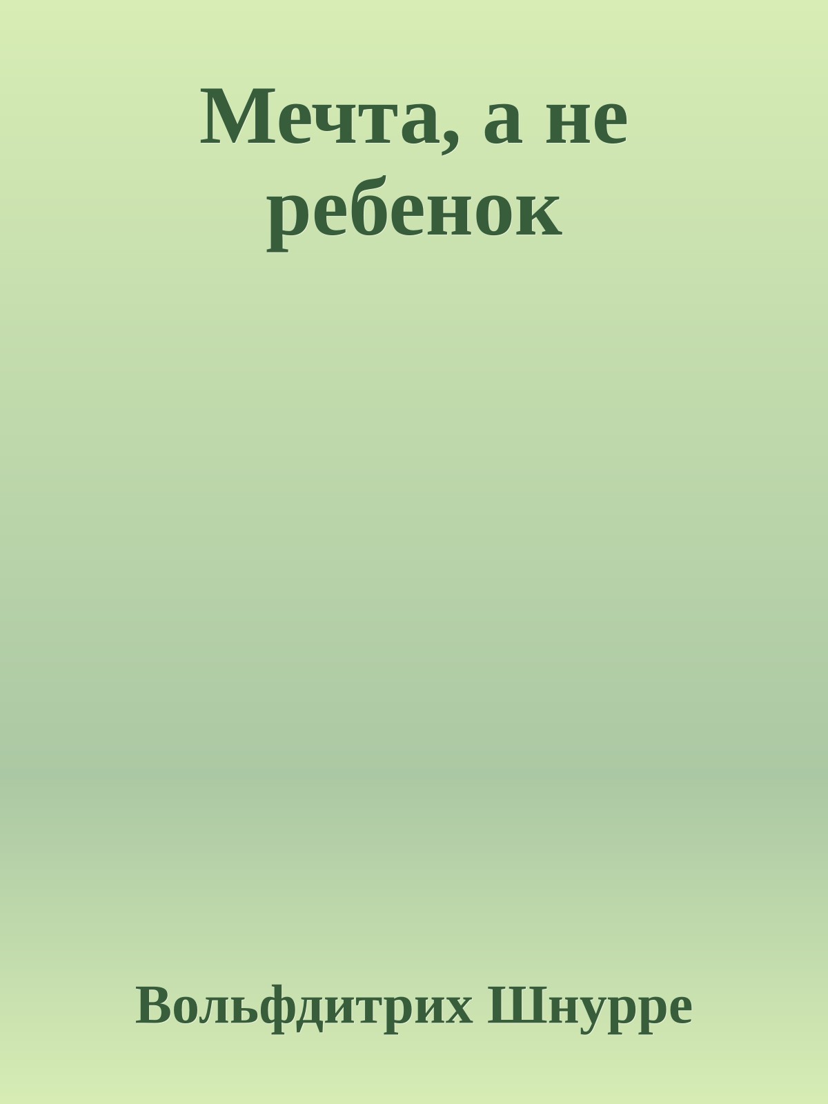 Мечта, а не ребенок