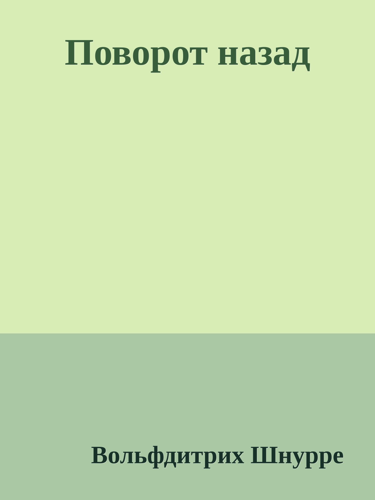 Поворот назад