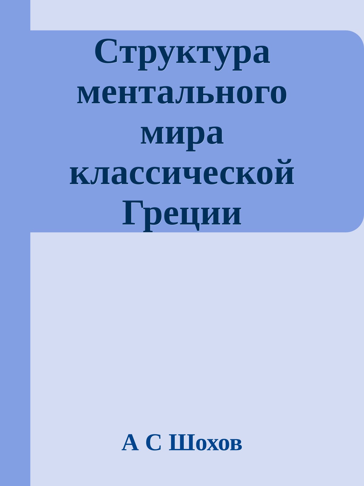 Структура ментального мира классической Греции