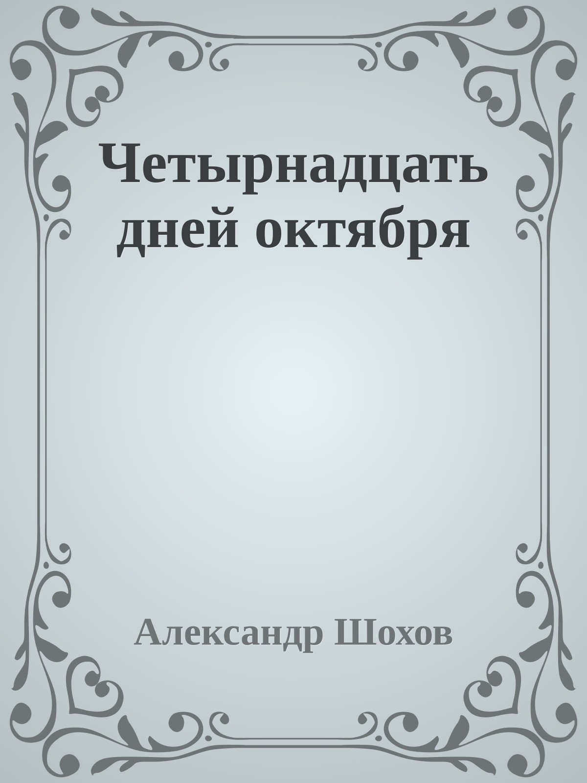 Четырнадцать дней октября