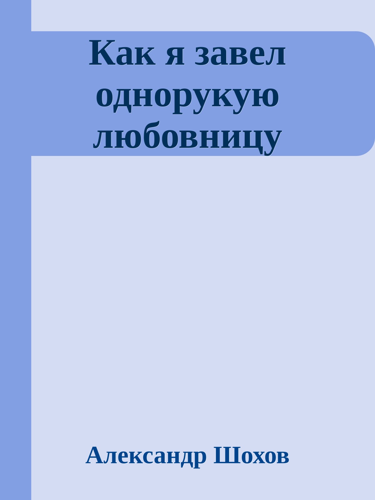 Как я завел однорукую любовницу