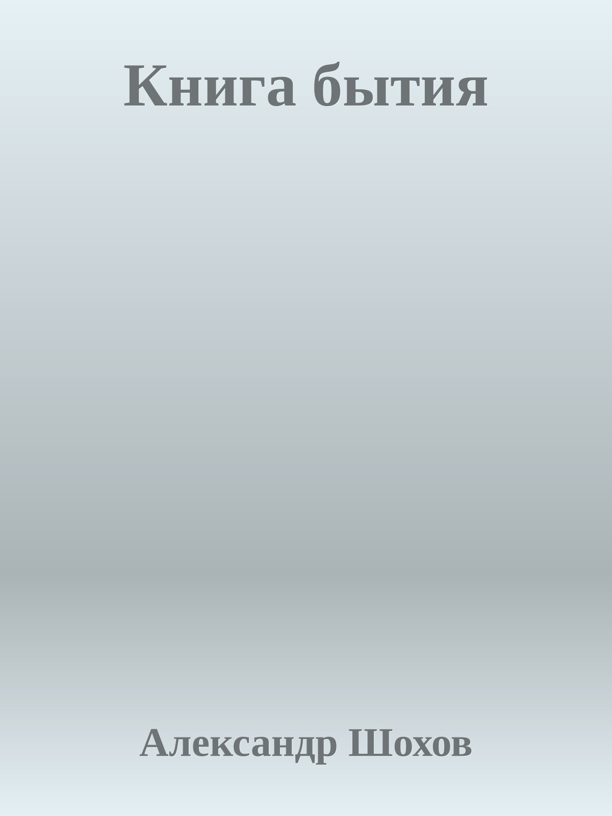 Книга бытия