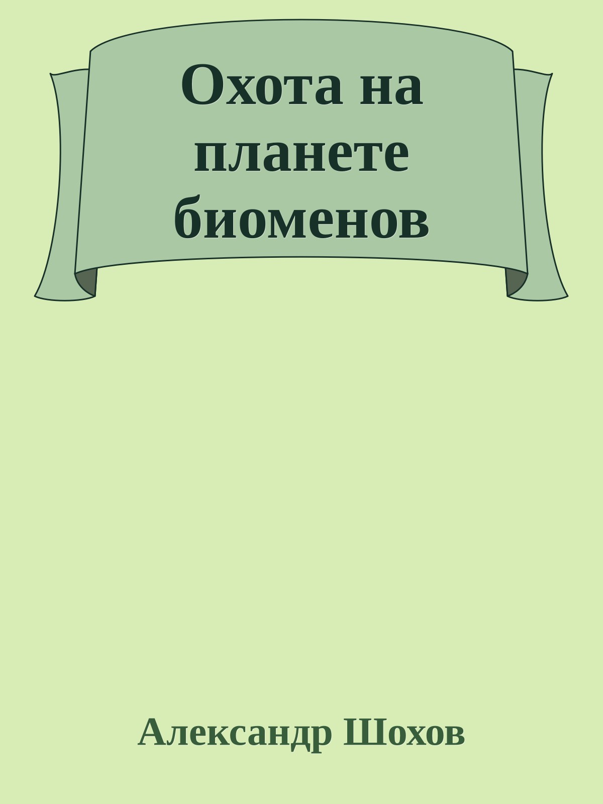 Охота на планете биоменов