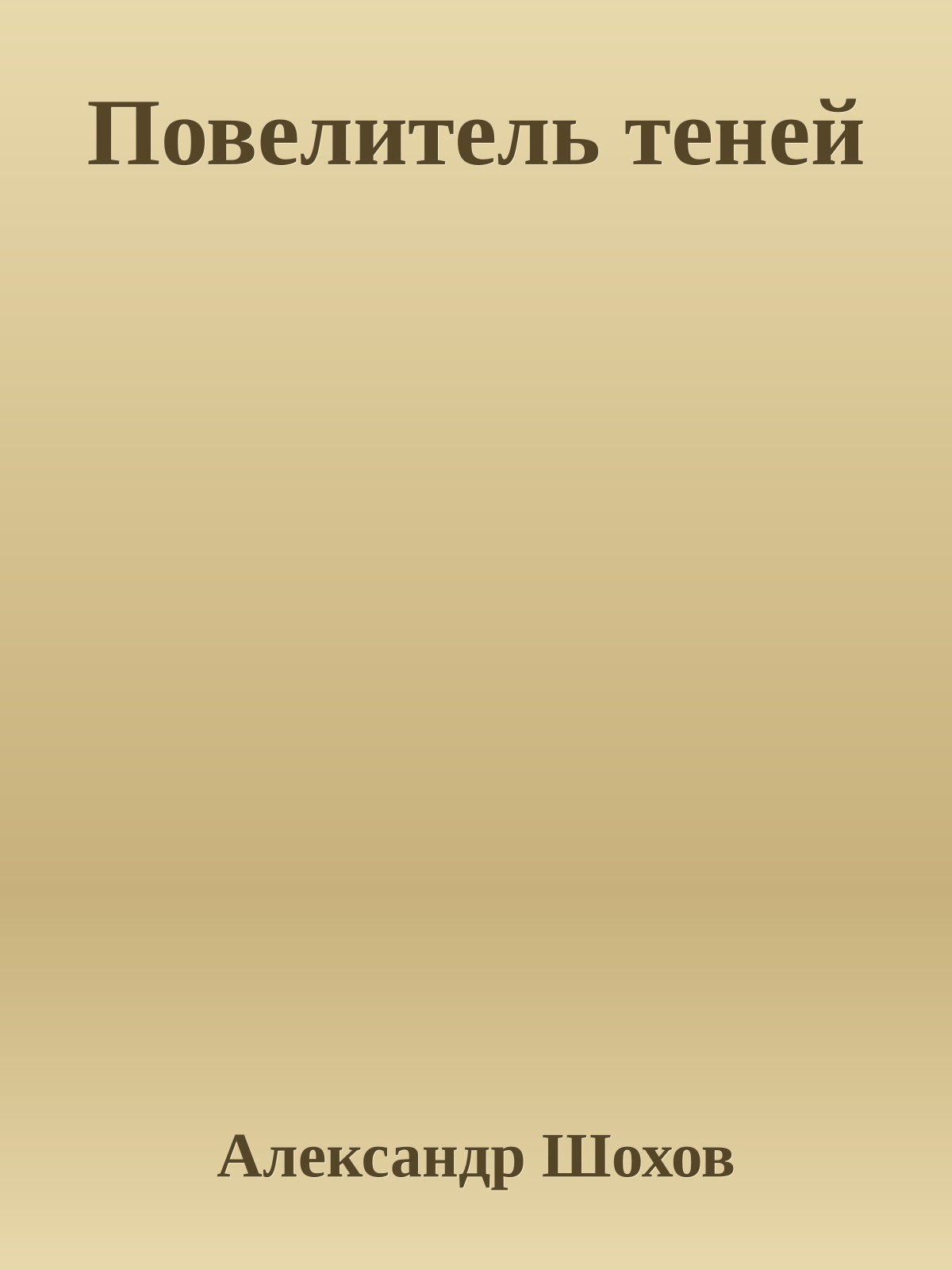 Повелитель теней