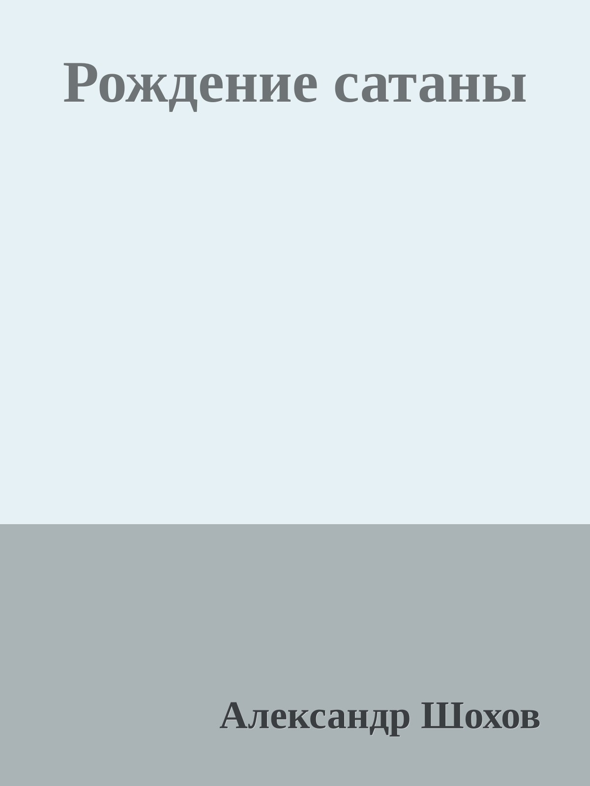 Рождение сатаны