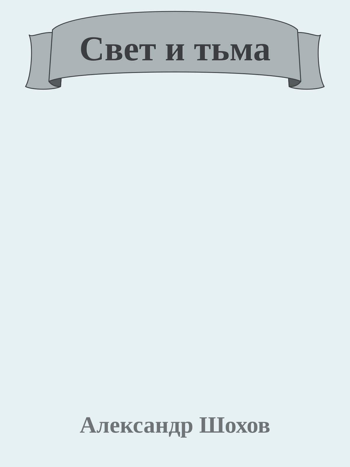 Свет и тьма