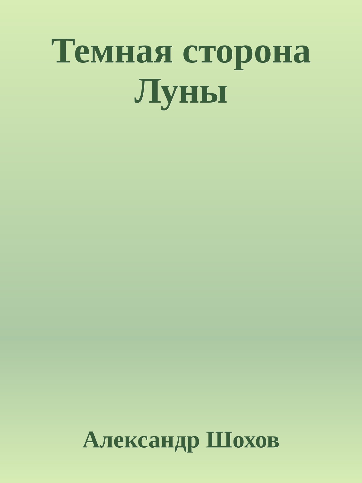 Темная сторона Луны