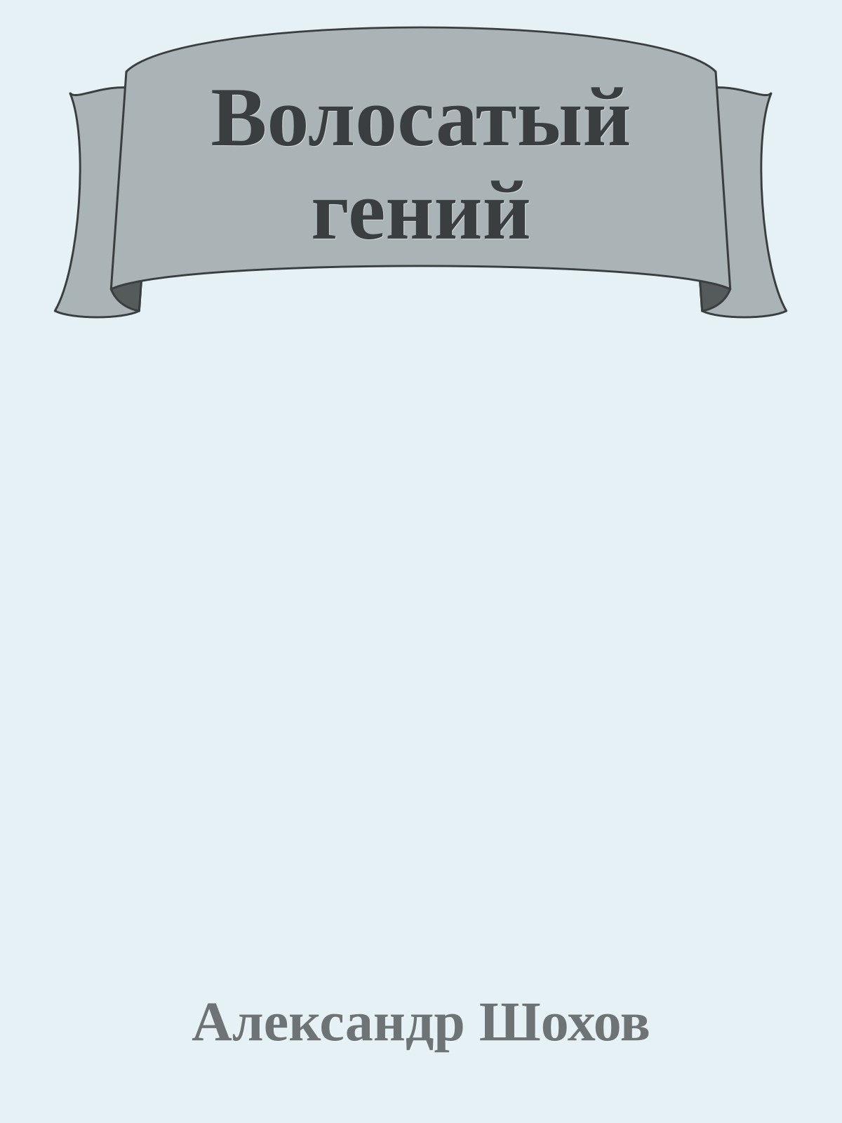 Волосатый гений