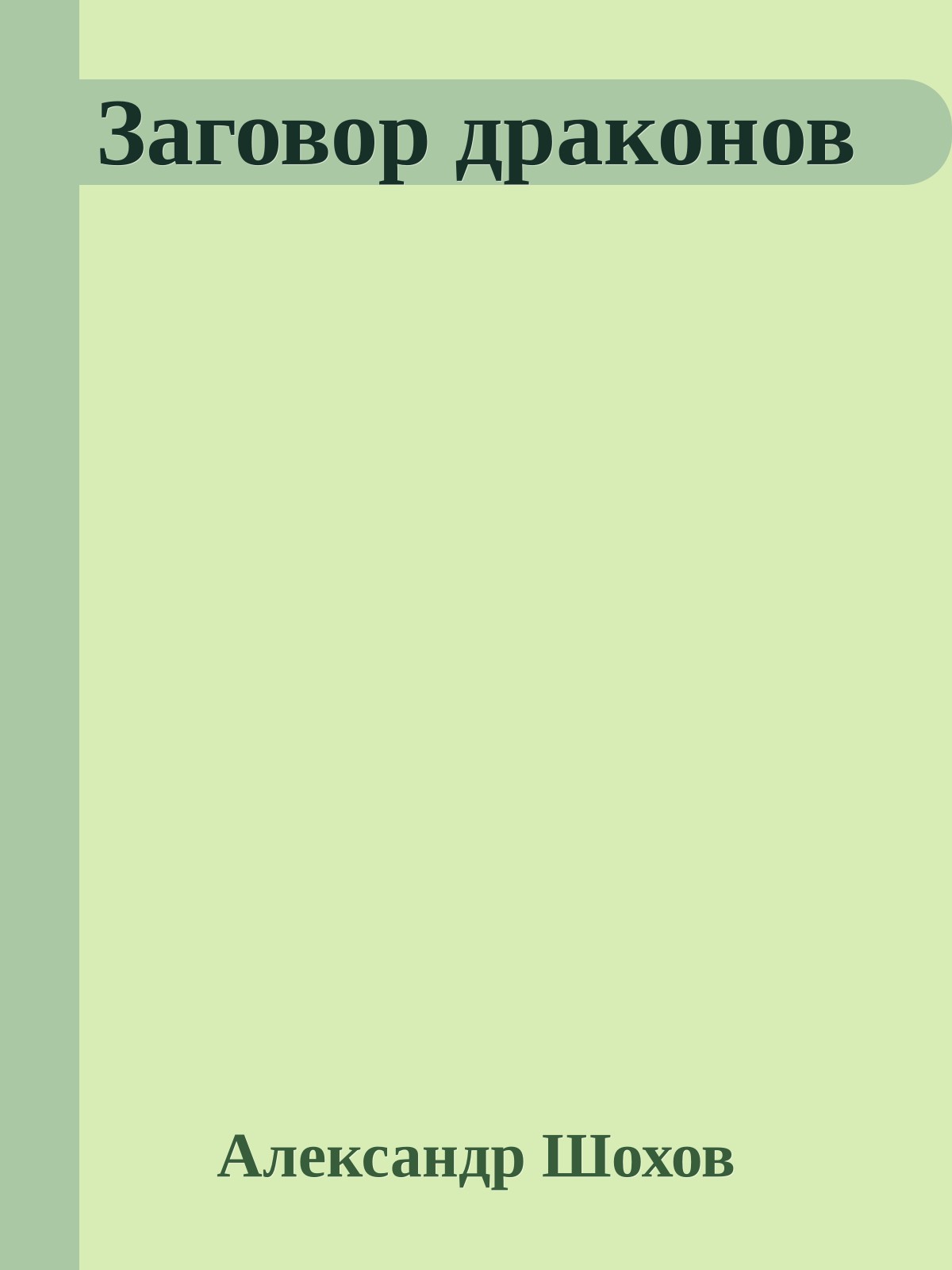 Заговор драконов