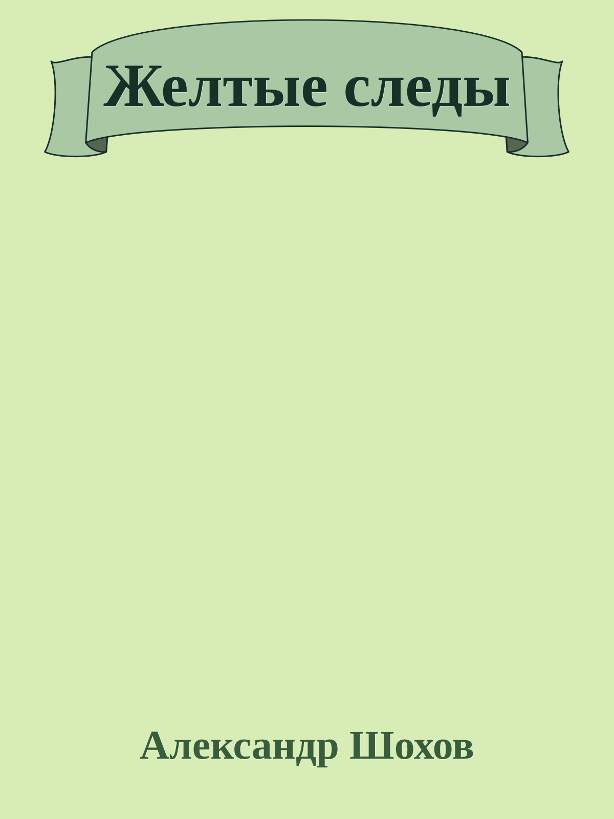 Желтые следы