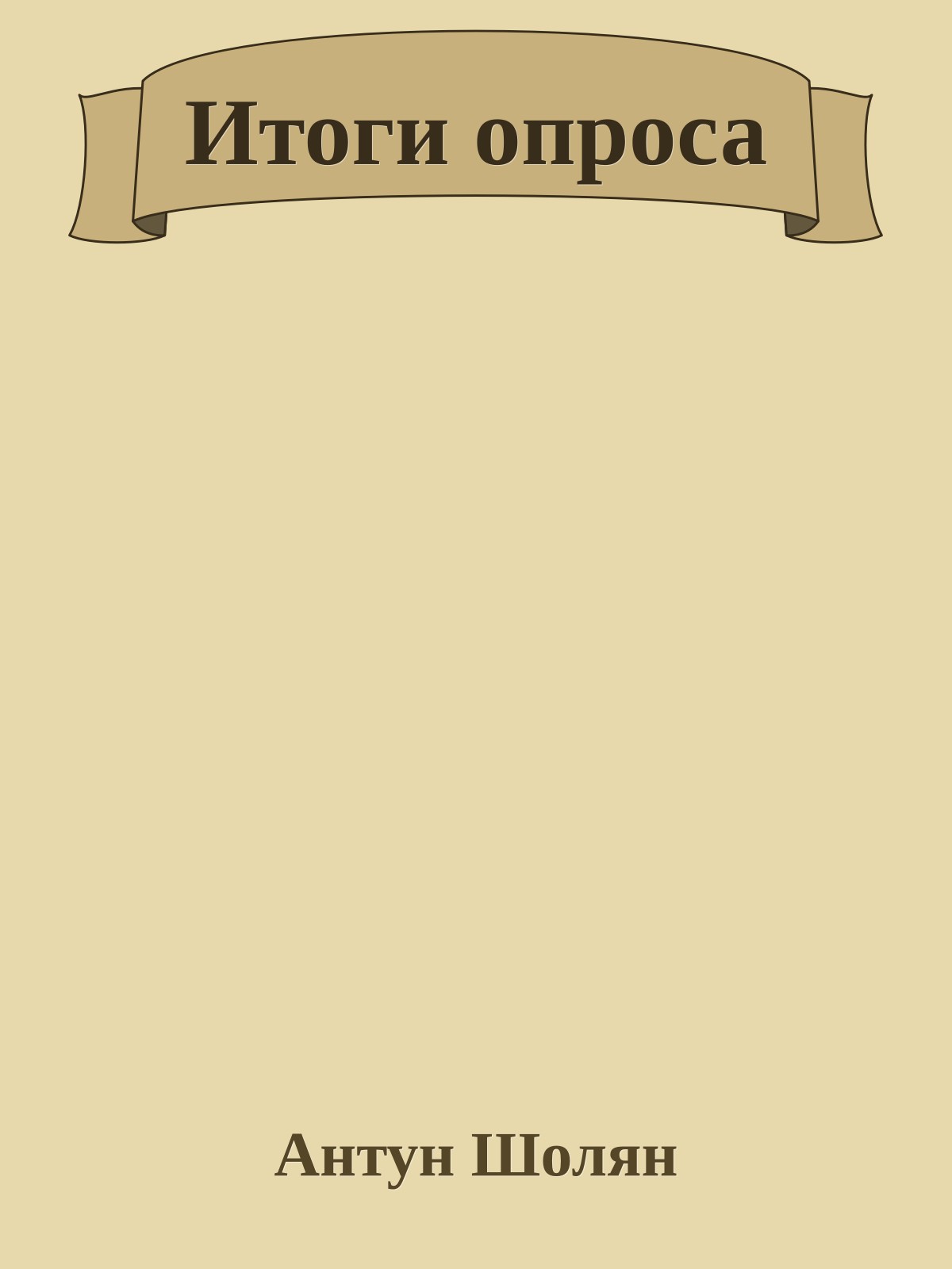 Итоги опроса