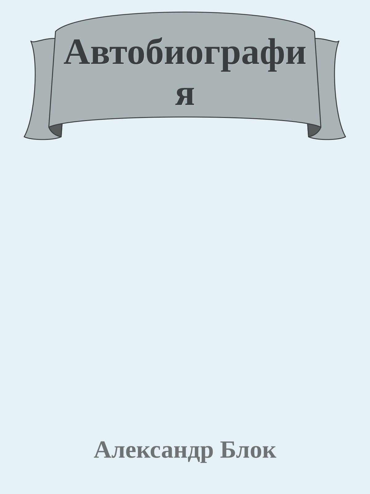 Автобиография