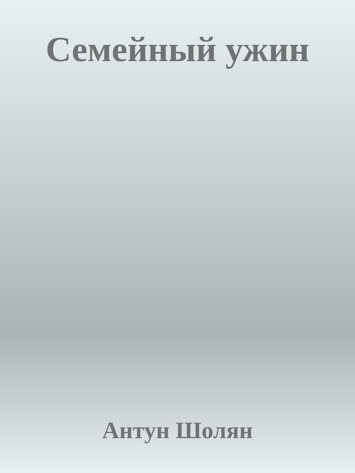 Семейный ужин