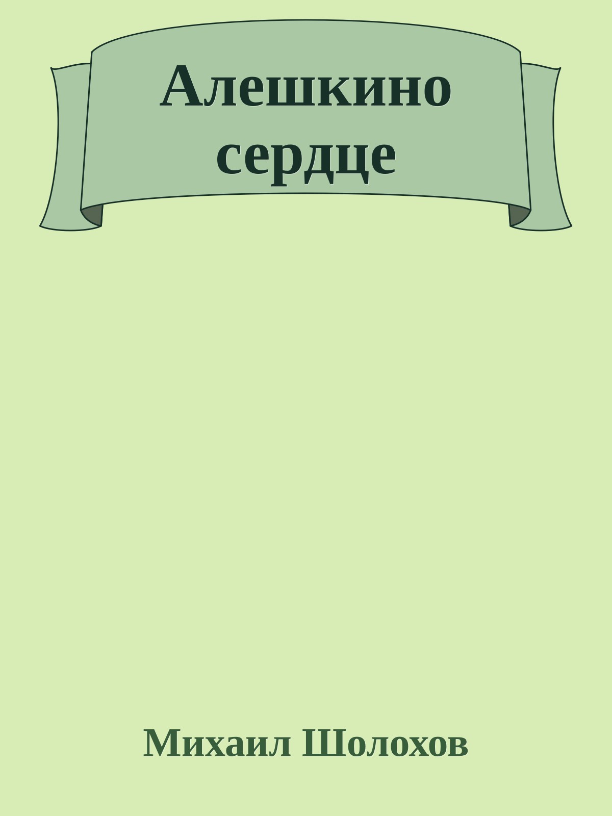 Алешкино сердце