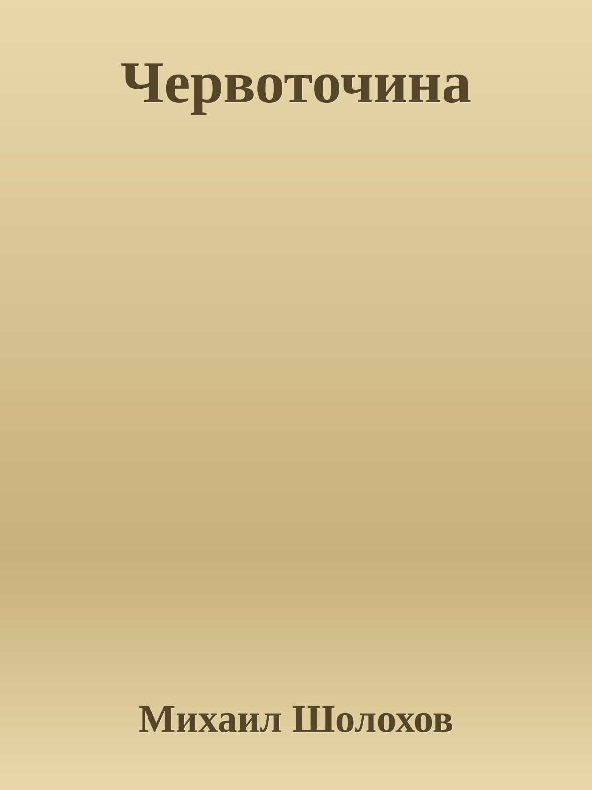 Червоточина