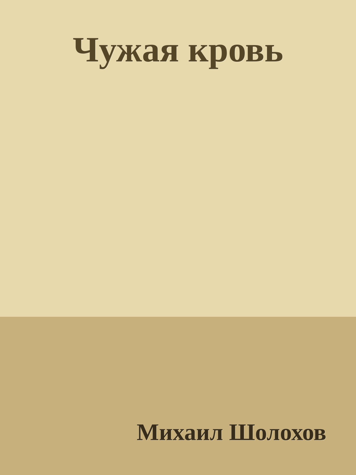 Чужая кровь