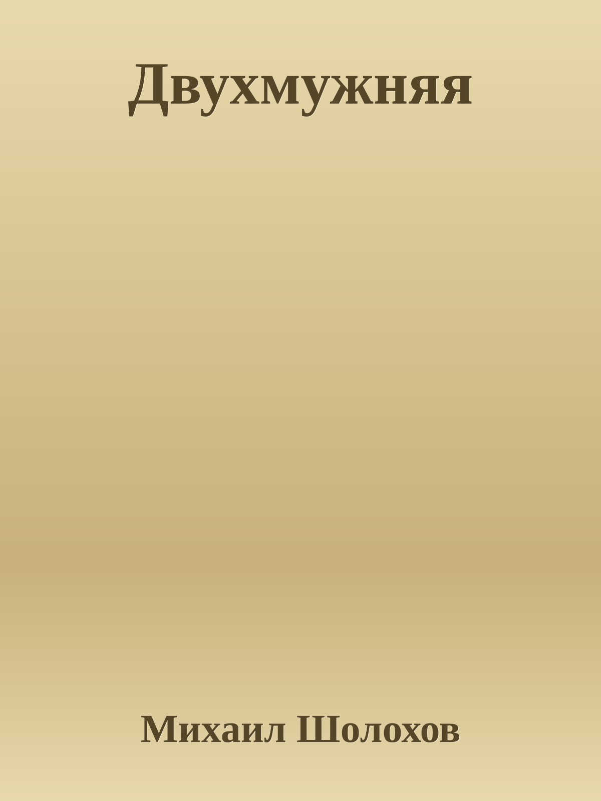 Двухмужняя