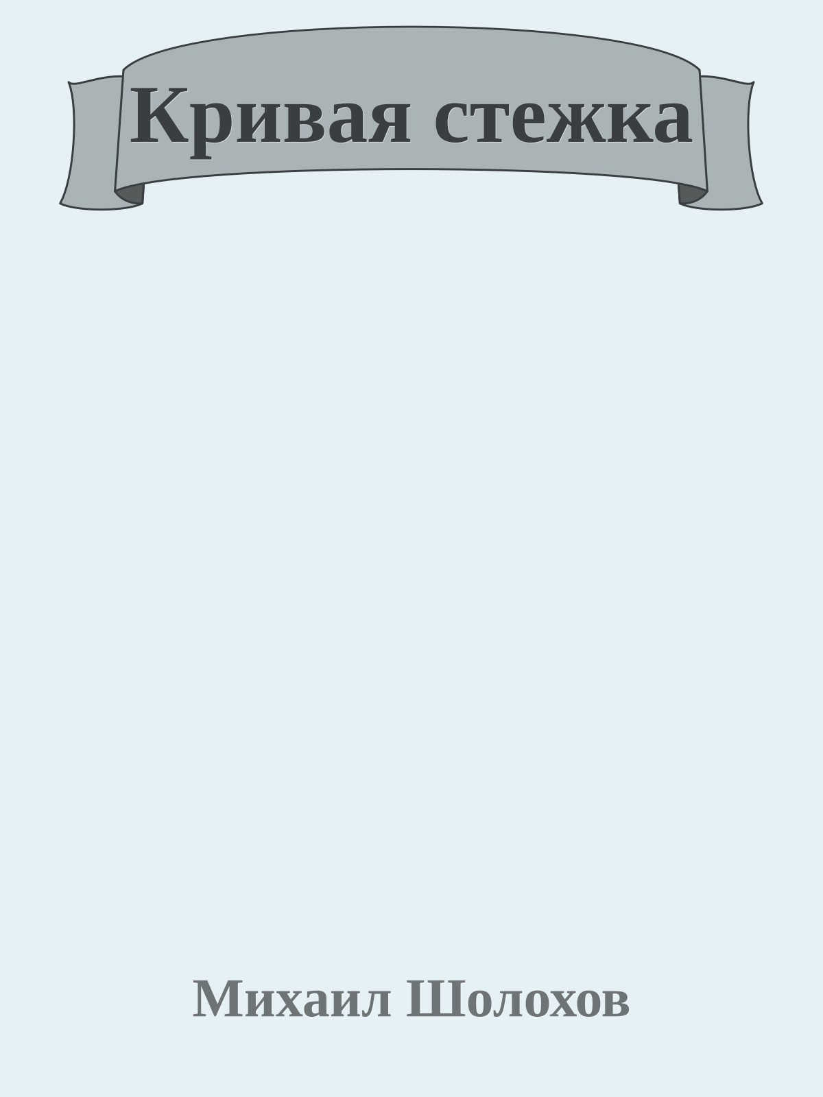 Кривая стежка