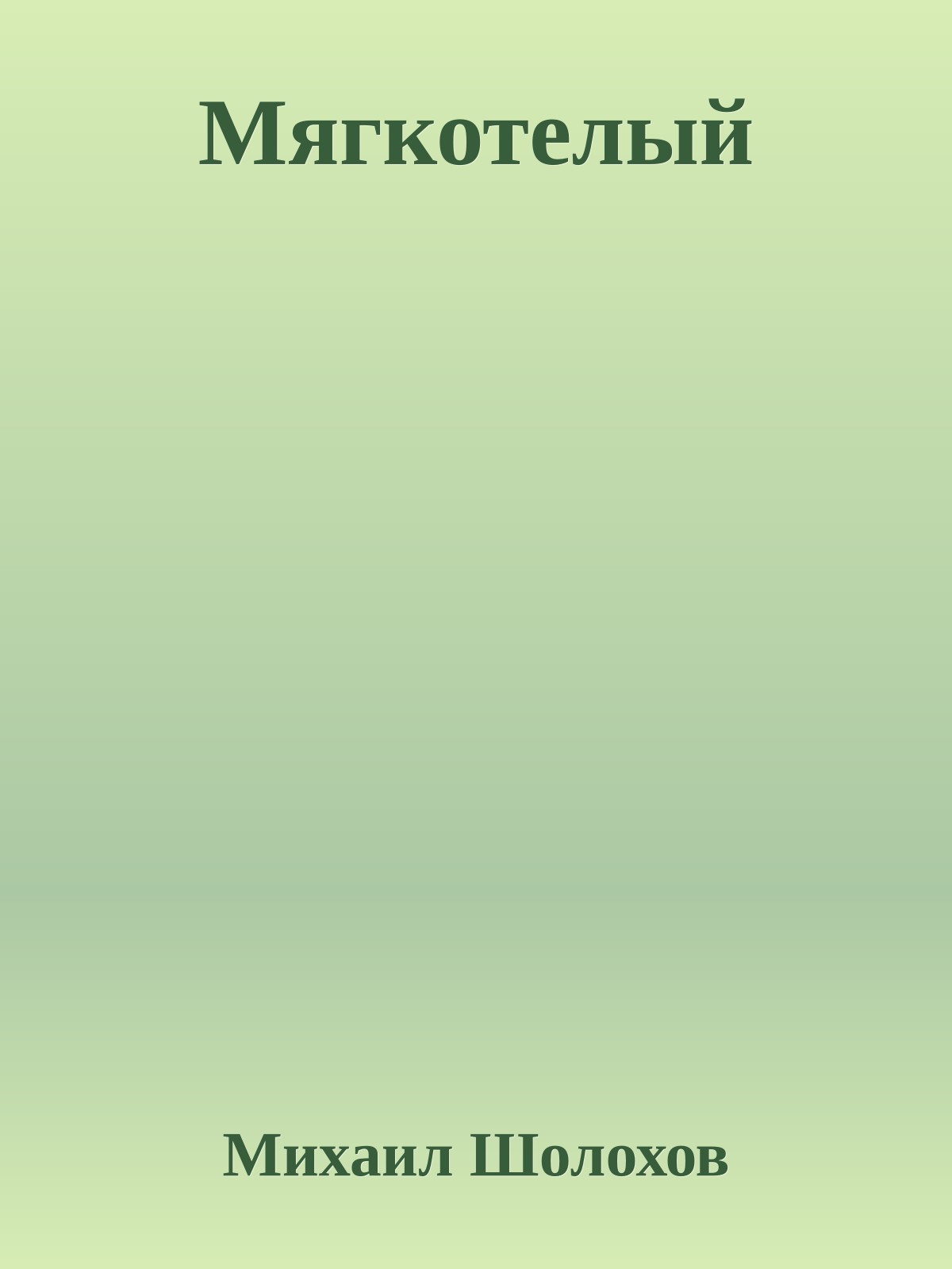 Мягкотелый