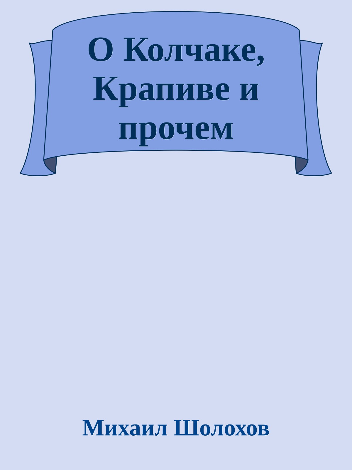 О Колчаке, Крапиве и прочем