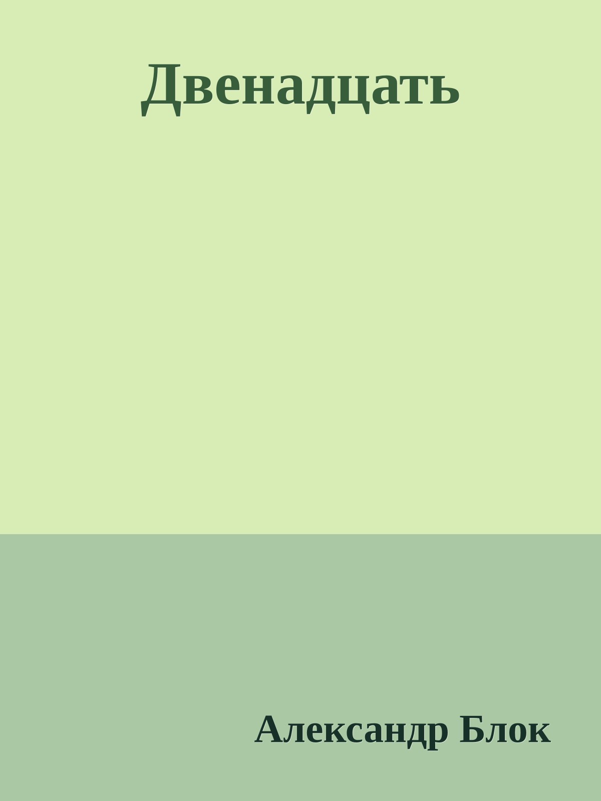 Двенадцать