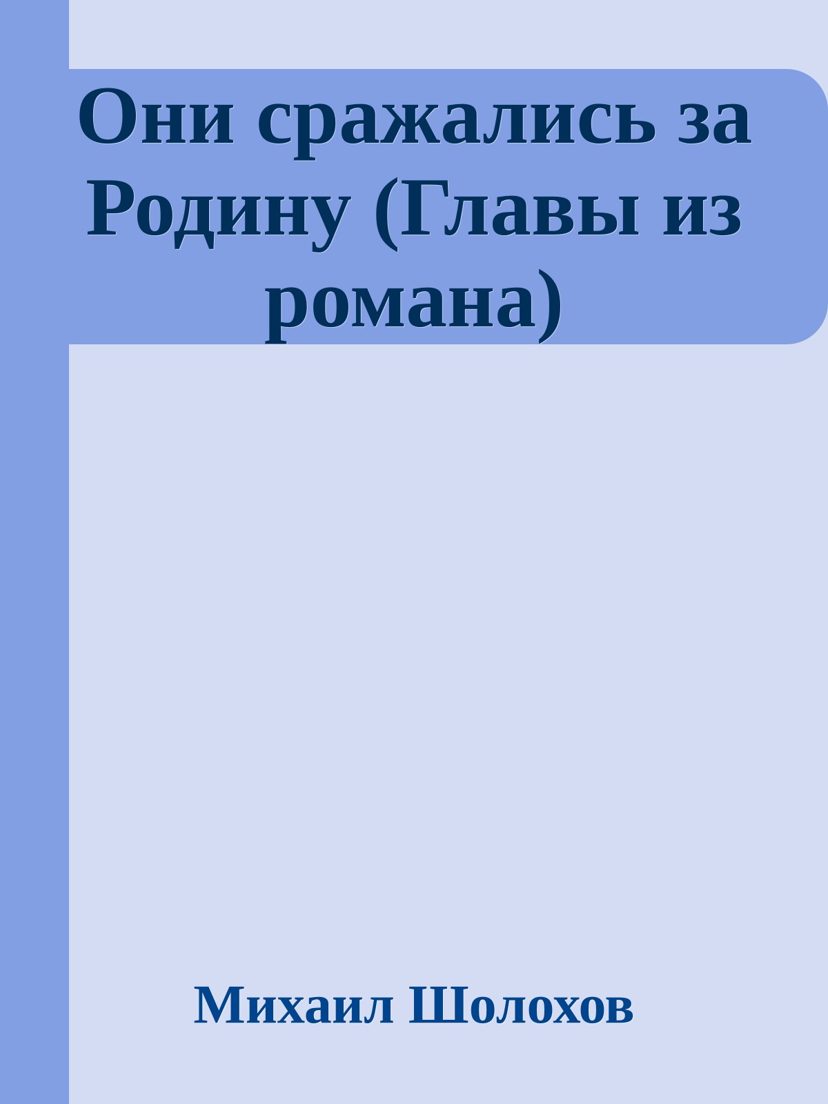 Они сражались за Родину (Главы из романа)