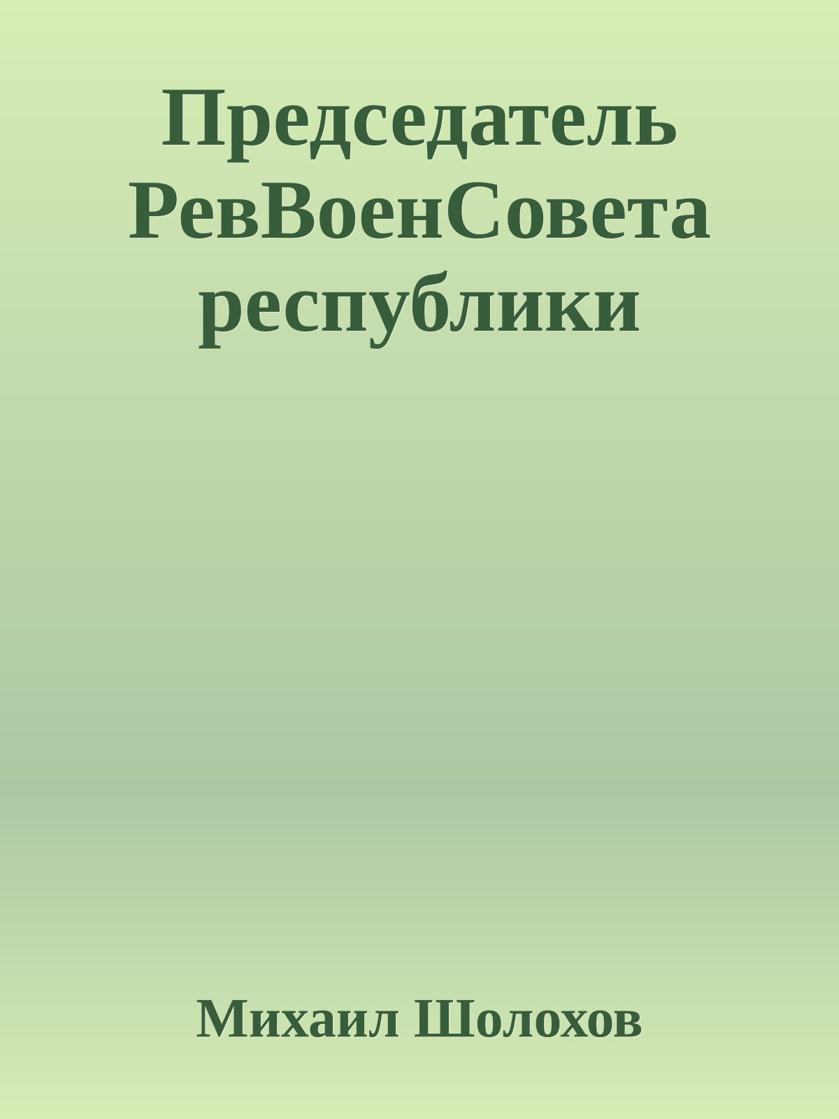 Председатель РевВоенСовета республики